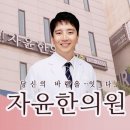 자윤한의원(수원점) 이미지