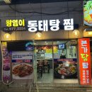 왕염이양푼동태탕