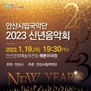 [1/19] 🌞 안산시립국악단과 함께 맞이하는 2023 계묘년 새해! ＜2023 신년음악회＞ 이미지