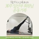 강원재활원 | 속초 임산부 필라테스 30주 산모님 무리 없이 운동 가능한 이유