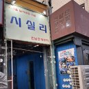 [서울/한남] 한남역 조개구이 맛집 데이트 회식 시실리 조개찜 내돈내산 후기