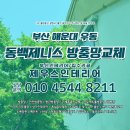 제니스 | 해운대 우동 동백제니스아파트 방충망 교체 후기