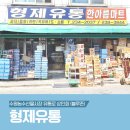 형제유통 이미지