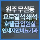 연세지안비뇨의학과의원 | 원주비뇨기과 요로결석 옆구리 통증 배뇨 장애가 동시에 나타난다면