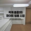 중흥1차 | 구미 필름시공｜옥계중흥1차 화이트필름 시공 후기