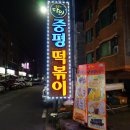 궐동 중평떡볶이/오산 배달 맛집