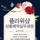 꽃꽂이 취미(야간) | [국민내일배움카드/야간] 꽃집 창업&amp;취업의 모든 것! 플라워샵 상품제작 실무과정 수강생 모집 (국민...