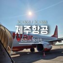 1388 | 제주항공 인천에서 오사카 항공 후기 7C1303 / 7C1388 + 간사이공항 2터미널 면세점 정보