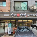 신기칡냉면 이미지