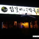 박가네닭갈비 메밀막국수 이미지