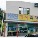 태진식당 이미지