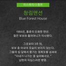 청림3호 | [건대/엑스크라임] 청림맨션 2트 만에 성공, 쫄보는 가지마라..