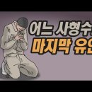 일본 어느 사형수의 마지막 유언 이미지