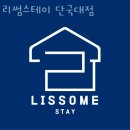 리썸스테이