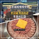 송탄 | [루원시티 맛집] '부대찌개대사관' 녹진한 송탄식 부찌 후기