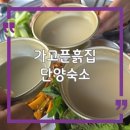 자연속의흙집 | 단양 여행 숙소 🌿 자연 속에서 쉬는 가고픈흙집 펜션 후기