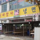 천하장사세수대야냉면 이미지