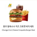맥원푸드 | 맥도날드 충주 찰옥수수 치즈 크로켓 버거 | 메뉴 및 가격 할인 팁