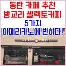 김인곤보쌈 | 동탄 카페 방교리 셀렉토커피 프리미엄아울렛점..^^