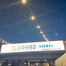 고바우통닭 춘천우두점 이미지