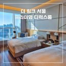 포트폴리오 | 더링크 서울｜메리어트 트리뷰트 포트폴리오, 프리미엄 디럭스 투숙 솔직후기