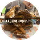 가마치통닭문막점