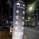 육회바른연어 이천중리점 | 이천 중리동 맛집 "육회바른연어 이천중리점" 육회 연어 둘다 즐길 수 있는곳