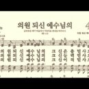 찬송가 474장 의원 되신 예수님의~ 이미지