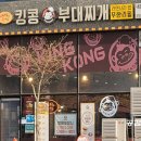 킹콩부대찌개(내포신도시점)