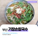 란손칼국수 | [부산]서면시장 칼국수 맛집이라는 기장손칼국수 솔직후기