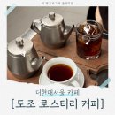 더 로스팅 | 주문 즉시 생두를 로스팅해주는 커피 맛집 더현대서울 [도조로스터리커피] 정보 및 후기!