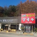 메밀밭옹심이칼국수 이미지