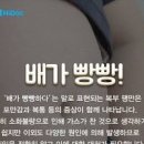 복부팽만감 원인 가스 방귀 자주 나오는 이유와 해결방법 이미지