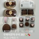 두바이쫀득쿠키 3탄🍡🍫 비교/구매후기 (도헤과자점 vs 은비스브레드 vs 플러피디저트샵 vs 디스이즈모름)
