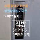 성원샹떼빌아파트경로당 | 수원 화서 성원상떼빌아파트 직방 SHP-P51 설치 후기!