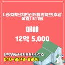 13단지한신최고공인중개사사무소 | 나성동 나릿재5단지한신더휴리저브(주상복합) 511동 매매 12억 5,000 원픽부동산공인중개사사무소