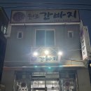 원조간바지식당