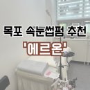 목포 용해동 속눈썹펌 맛집 &#39;에르온&#39; 유목민 정착 찐 후기 (사진 有)
