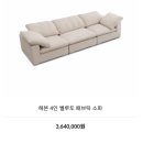 벨루트 | 인천 롯데백화점 신혼가구 브랜드 코네소파 (CO NE) 헤븐 라구나 쇼파 패브릭 4인용 세일 구매후기