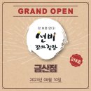 [YBF]선비꼬마김밥 218호 금산점 OPEN!!! #퇴사 후 창업이 고민이라면 전화 주세요 1899-3402