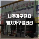 송정가구갤러리