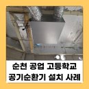 순천공업고등학교 | 시공 사례로 보는 효과적인 환기 솔루션ㅣ순천 공업고등학교 설치 후기 (여수·광양·여수·광주·전남)