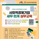 2025 사회적경제 아카데미 세무·회계 기본교육 이미지