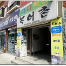 복어촌 Daum카페