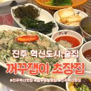 꺼꾸잽이초장집진주