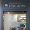 역삼2동작은도서관 이미지