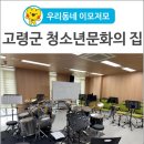 청소년문화의집-댄스연습실2 | [우리동네 이모저모] 대가야의 숨결을 잇는 청소년들의 공간, '고령군 청소년문화의 집'