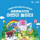 (행사) 세종예술의전당 어린이놀이터 이미지