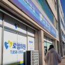로뎀의원 이미지