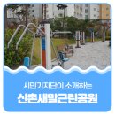 신촌 새말근린공원 이미지